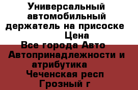 Универсальный автомобильный держатель на присоске Nokia CR-115 › Цена ­ 250 - Все города Авто » Автопринадлежности и атрибутика   . Чеченская респ.,Грозный г.